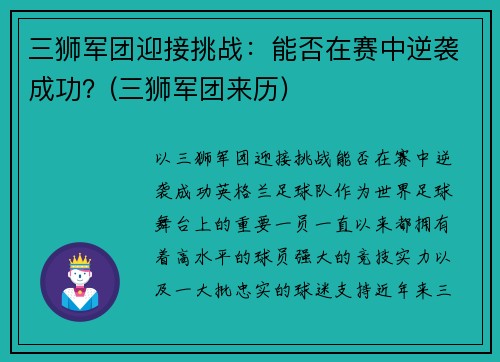三狮军团迎接挑战：能否在赛中逆袭成功？(三狮军团来历)