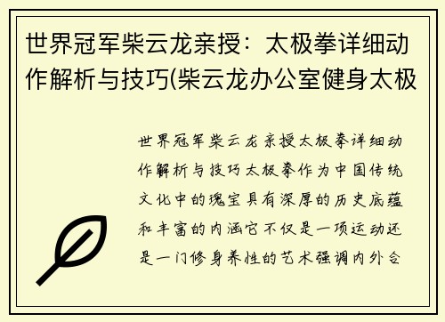世界冠军柴云龙亲授：太极拳详细动作解析与技巧(柴云龙办公室健身太极拳)