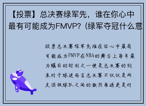 【投票】总决赛绿军先，谁在你心中最有可能成为FMVP？(绿军夺冠什么意思)