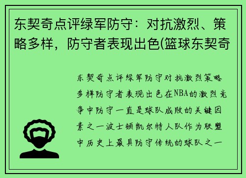 东契奇点评绿军防守：对抗激烈、策略多样，防守者表现出色(篮球东契奇)