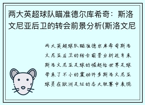 两大英超球队瞄准德尔库希奇：斯洛文尼亚后卫的转会前景分析(斯洛文尼足球)