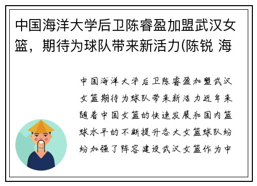 中国海洋大学后卫陈睿盈加盟武汉女篮，期待为球队带来新活力(陈锐 海洋大学)