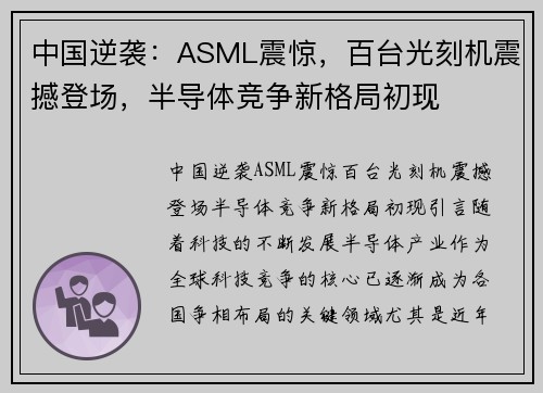 中国逆袭：ASML震惊，百台光刻机震撼登场，半导体竞争新格局初现