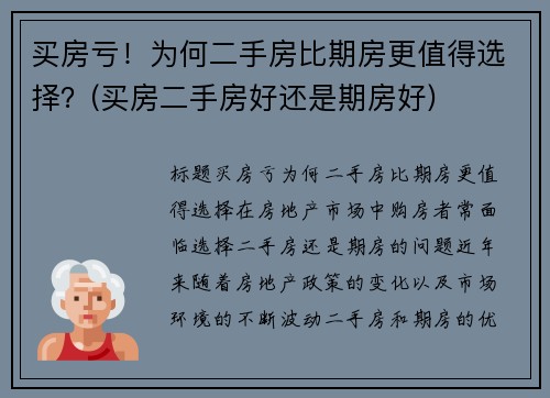 买房亏！为何二手房比期房更值得选择？(买房二手房好还是期房好)