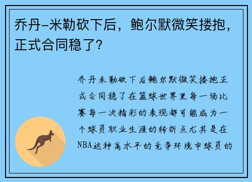 乔丹-米勒砍下后，鲍尔默微笑搂抱，正式合同稳了？