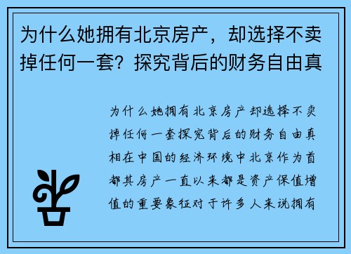 为什么她拥有北京房产，却选择不卖掉任何一套？探究背后的财务自由真相