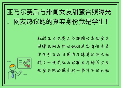 亚马尔赛后与绯闻女友甜蜜合照曝光，网友热议她的真实身份竟是学生！