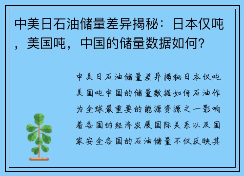 中美日石油储量差异揭秘：日本仅吨，美国吨，中国的储量数据如何？