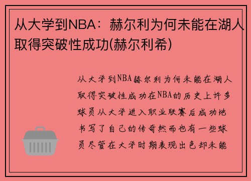 从大学到NBA：赫尔利为何未能在湖人取得突破性成功(赫尔利希)