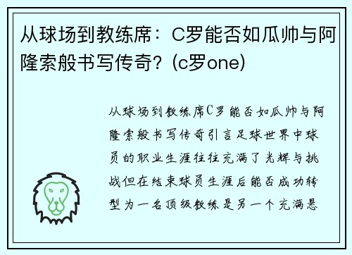 从球场到教练席：C罗能否如瓜帅与阿隆索般书写传奇？(c罗one)