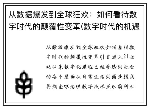 从数据爆发到全球狂欢：如何看待数字时代的颠覆性变革(数字时代的机遇)