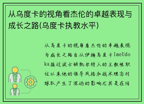 从乌度卡的视角看杰伦的卓越表现与成长之路(乌度卡执教水平)