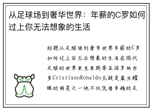 从足球场到奢华世界：年薪的C罗如何过上你无法想象的生活