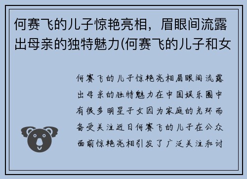 何赛飞的儿子惊艳亮相，眉眼间流露出母亲的独特魅力(何赛飞的儿子和女儿照片)
