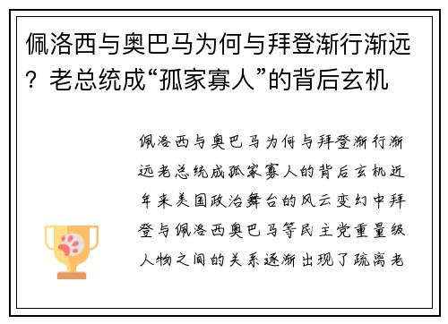 佩洛西与奥巴马为何与拜登渐行渐远？老总统成“孤家寡人”的背后玄机