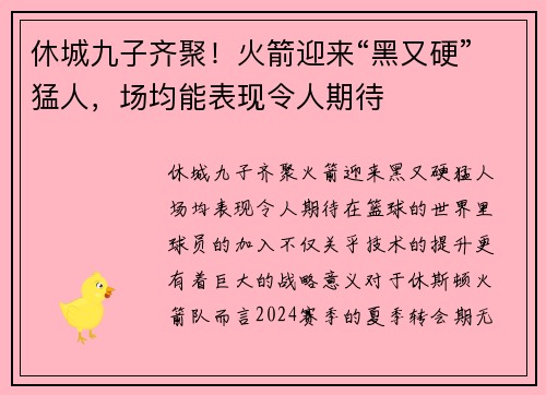 休城九子齐聚！火箭迎来“黑又硬”猛人，场均能表现令人期待