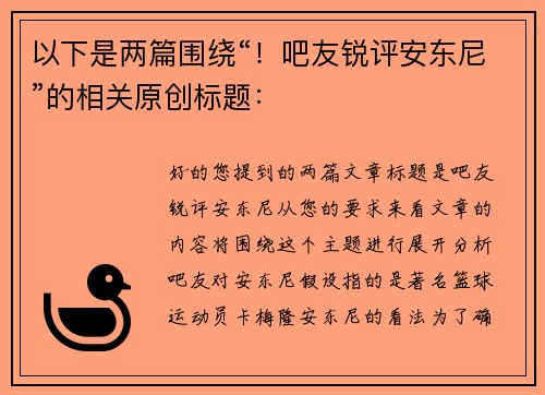 以下是两篇围绕“！吧友锐评安东尼”的相关原创标题：