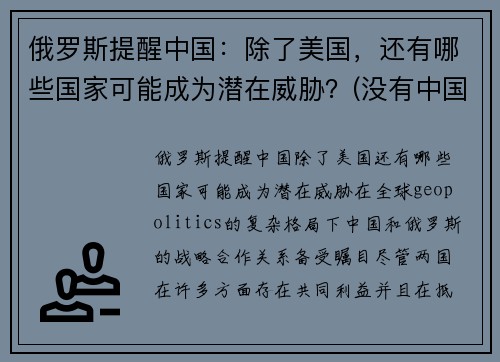 俄罗斯提醒中国：除了美国，还有哪些国家可能成为潜在威胁？(没有中国的俄罗斯)