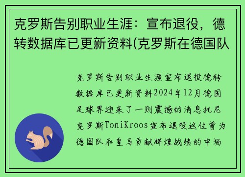 克罗斯告别职业生涯：宣布退役，德转数据库已更新资料(克罗斯在德国队几号)