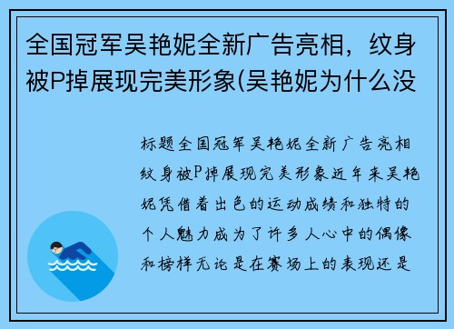全国冠军吴艳妮全新广告亮相，纹身被P掉展现完美形象(吴艳妮为什么没参加奥运会)