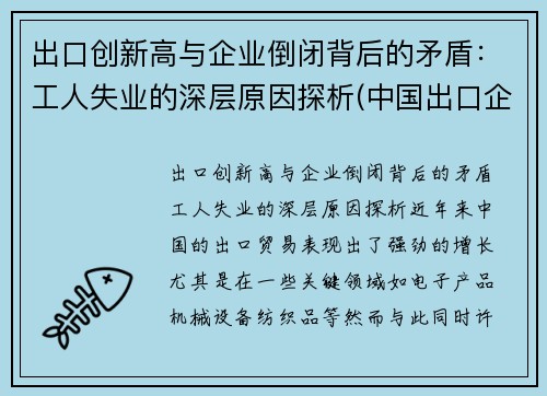 出口创新高与企业倒闭背后的矛盾：工人失业的深层原因探析(中国出口企业面临困境的原因)