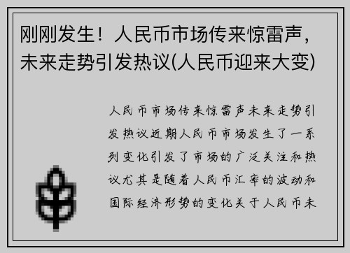 刚刚发生！人民币市场传来惊雷声，未来走势引发热议(人民币迎来大变)