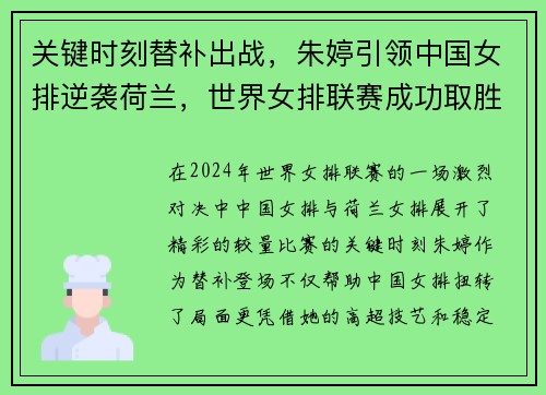 关键时刻替补出战，朱婷引领中国女排逆袭荷兰，世界女排联赛成功取胜