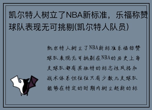 凯尔特人树立了NBA新标准，乐福称赞球队表现无可挑剔(凯尔特人队员)