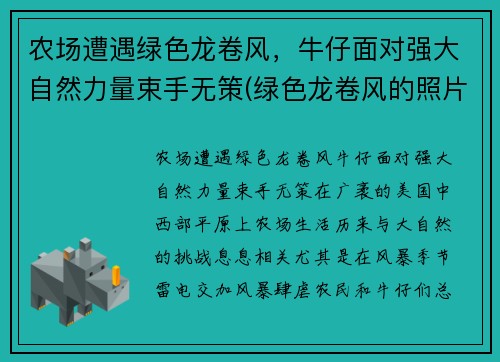 农场遭遇绿色龙卷风，牛仔面对强大自然力量束手无策(绿色龙卷风的照片)