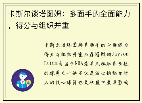 卡斯尔谈塔图姆：多面手的全面能力，得分与组织并重