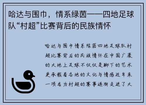 哈达与围巾，情系绿茵——四地足球队“村超”比赛背后的民族情怀