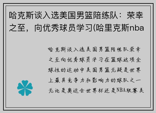 哈克斯谈入选美国男篮陪练队：荣幸之至，向优秀球员学习(哈里克斯nba)