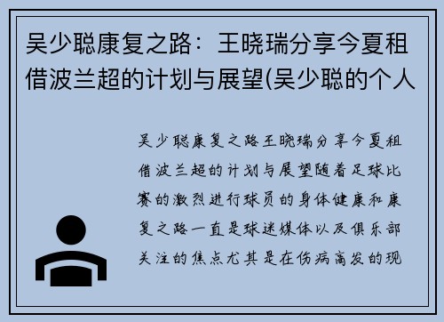 吴少聪康复之路：王晓瑞分享今夏租借波兰超的计划与展望(吴少聪的个人资料)