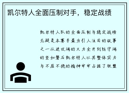 凯尔特人全面压制对手，稳定战绩