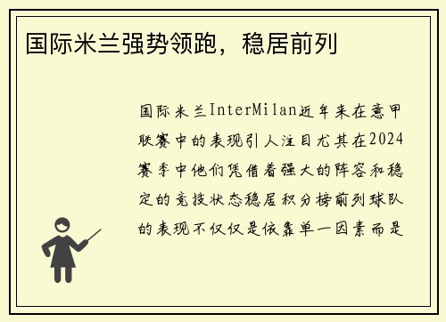国际米兰强势领跑，稳居前列