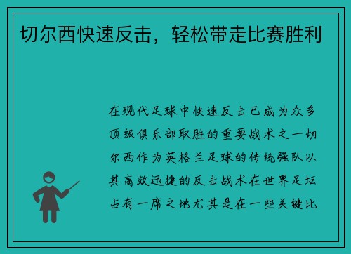 切尔西快速反击，轻松带走比赛胜利