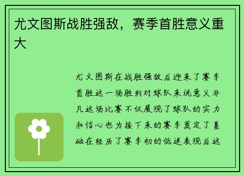 尤文图斯战胜强敌，赛季首胜意义重大