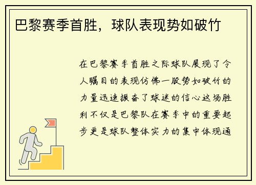 巴黎赛季首胜，球队表现势如破竹