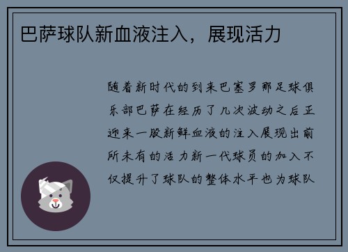 巴萨球队新血液注入，展现活力