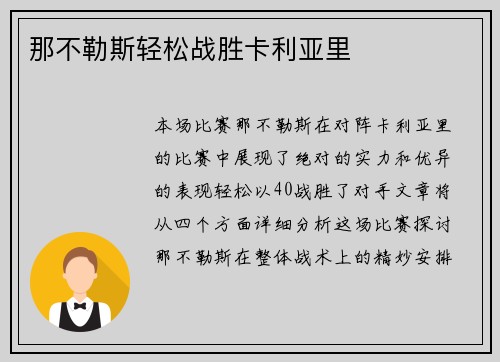 那不勒斯轻松战胜卡利亚里