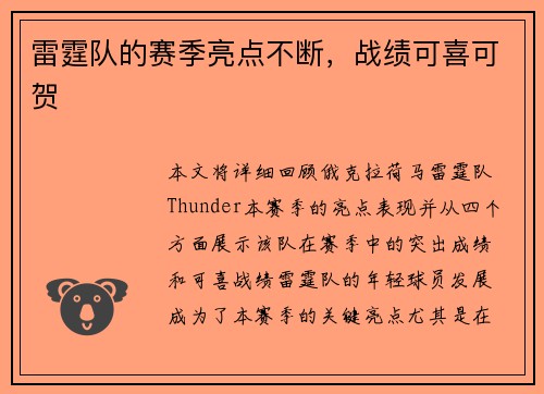 雷霆队的赛季亮点不断，战绩可喜可贺